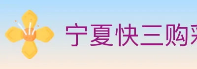 宁夏快三购彩平台 logo